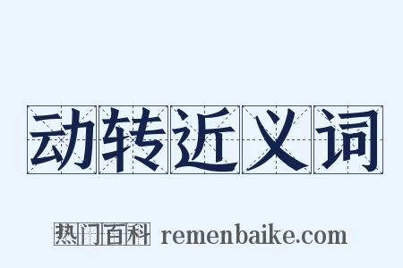 动转近义词是什么意思的图片